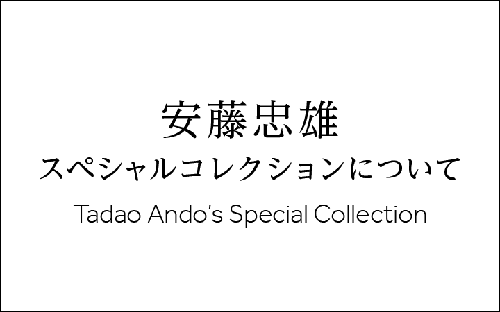 安藤忠雄スペシャルコレクションについて
